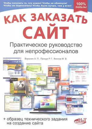 Как заказать сайт. Практическое руководство для непрофессионалов (+образец технического задания на создание сайта) — 2300416 — 1