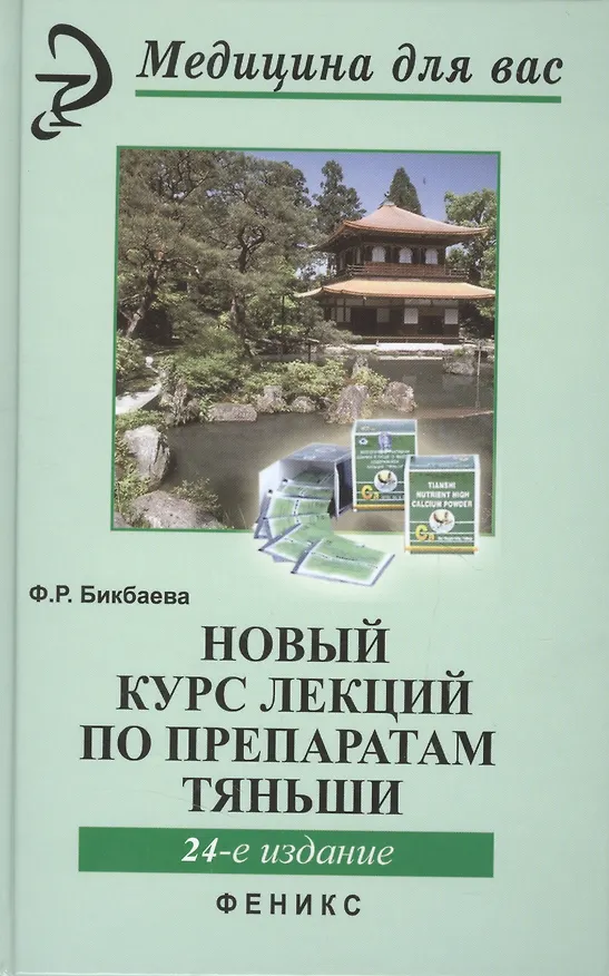 Книга Новый курс лекций по препаратам Тяньши дп (Фарида Бикбаева) — 8