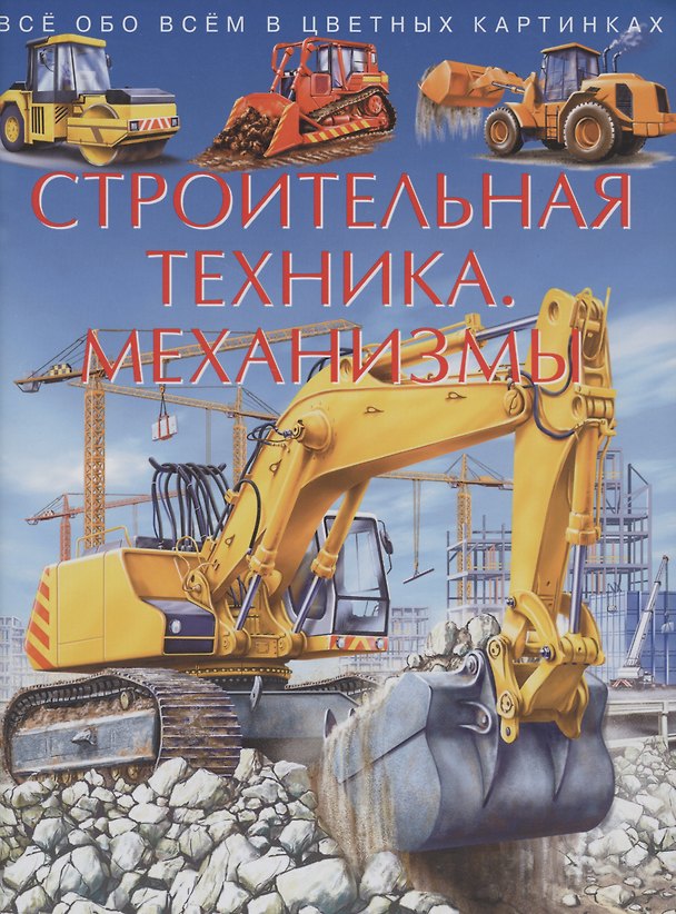 Книга Строительная техника. Механизмы. Все обо всем в цветных картинках () — 1