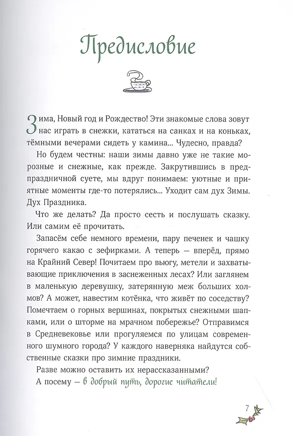Книга Рождество и Новый год! Зимние истории в ожидании праздников (Андреас Х. Шмахтл) — 7