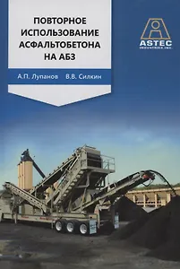 Повторное использование асфальтобетона на АБЗ