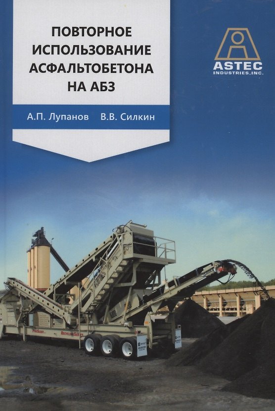 Книга Повторное использование асфальтобетона на АБЗ () — 1