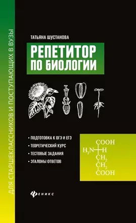 Репетитор по биологии для старшеклассников и поступающих в вузы — 7834692 — 1