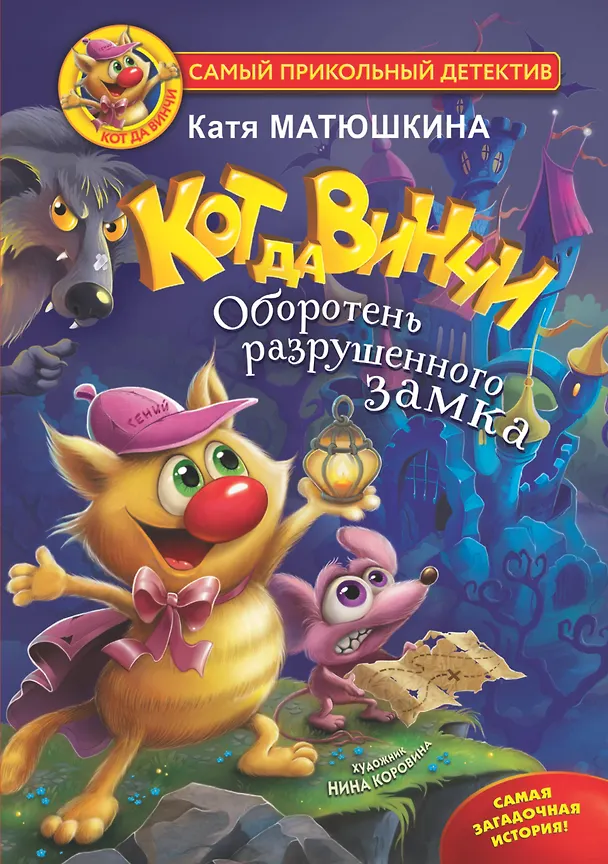 Книга Кот да Винчи. Оборотень разрушенного замка (Екатерина Матюшкина) — 1