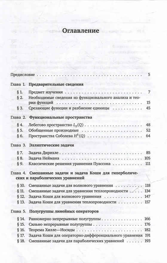 Книга Введение в теорию дифференциальных уравнений с частными производными (Александр Скубачевский, Леонид Россовский) — 3