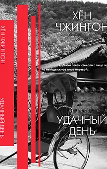 Удачный день: сборник рассказов