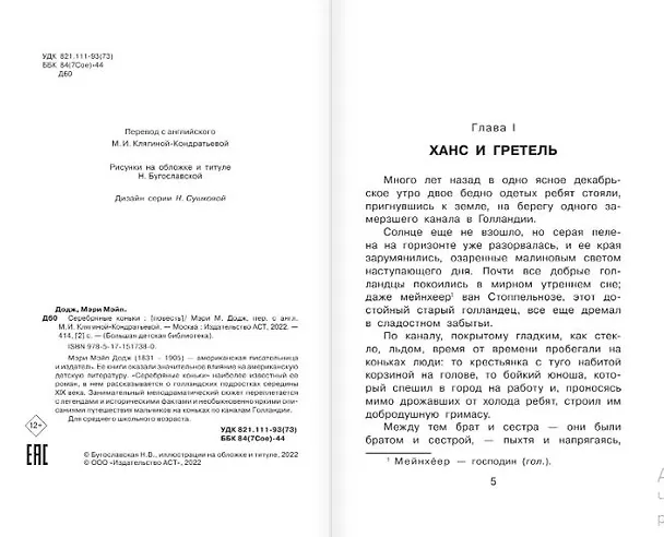 Книга Серебряные коньки (Мери Додж) — 11
