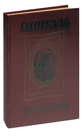 Книга Миниатюры (Валентин Пикуль)