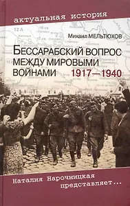 Бессарабский вопрос между мировыми войнами 1917 - 1940