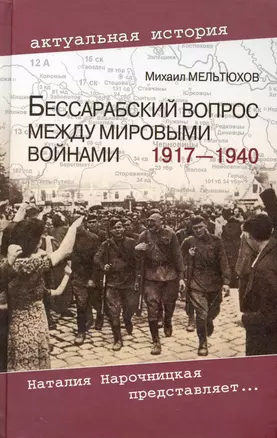 Бессарабский вопрос между мировыми войнами 1917 - 1940 — 2248605 — 1