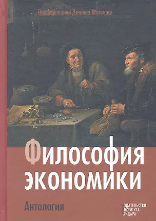 Книга Философия экономики. Антология (Джеральд Хаусман)