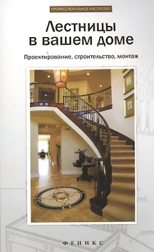 Лестницы в вашем доме: проектирование, строительство, монтаж