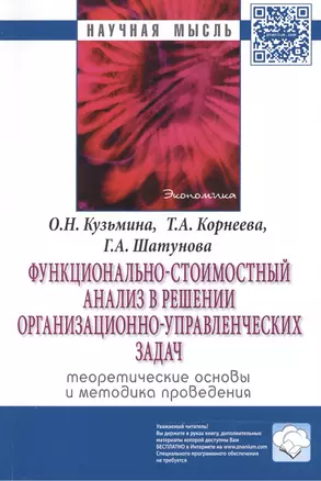 Функционально-стоимостный анализ в решении организационно-управленческих задач: теоретические основы — 2466034 — 1