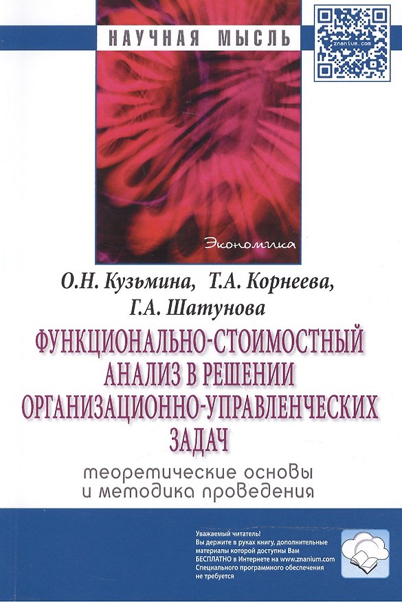 Книга Функционально-стоимостный анализ в решении организационно-управленческих задач: теоретические основы (Ольга Кузьмина) — 1