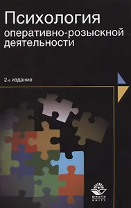 Психология оперативно-розыскной деятельности (2 изд) (м) Шевченко