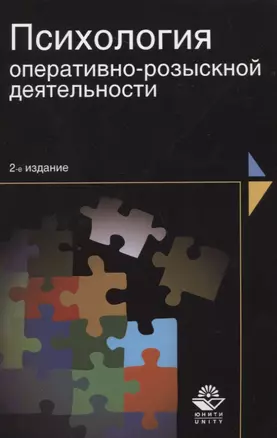 Психология оперативно-розыскной деятельности (2 изд) (м) Шевченко — 2636702 — 1