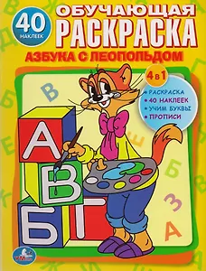 Обучающая Раскраска. Азбука с Леопольдом.1+Наклейки