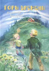 Горы Времени