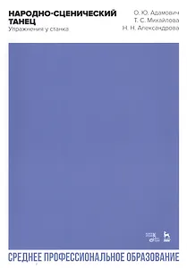 Народно-сценический танец. Упражнения у станка. Учебно-методическое пособие для СПО