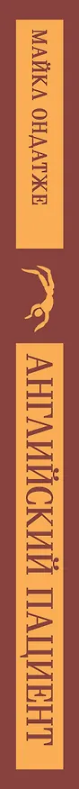 Книга Английский пациент (Майкл Ондатже) — 5