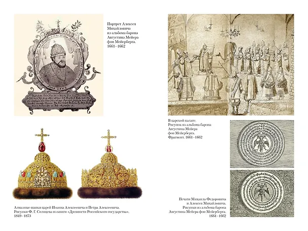 Книга Домашний быт русских царей в XVI и XVII столетиях (Иван Забелин) — 18