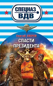 Спасти президента
