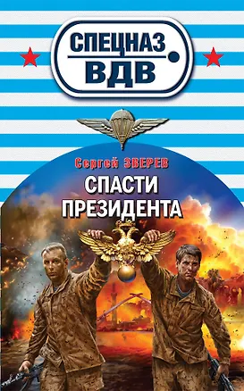 Книга Спасти президента (Сергей Зверев)