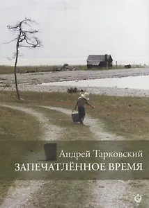 Запечатленное время