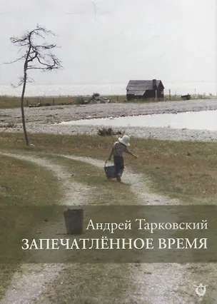Книга Запечатленное время (Андрей Тарковский)