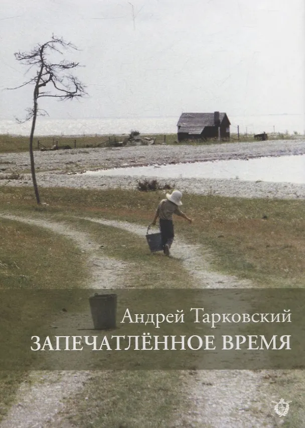 Книга Запечатленное время (Андрей Тарковский) — 1