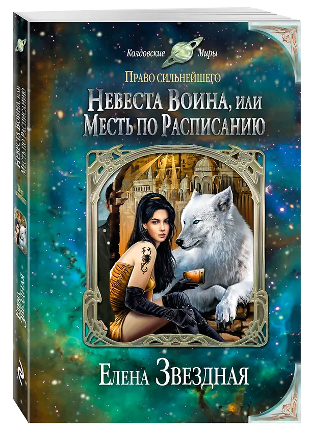 Книга Невеста воина, или Месть по расписанию (Елена Звёздная) — 4