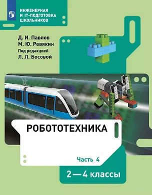 Книга Робототехника. 2-4 классы. Учебник. В четырех частях. Часть 4 (Дмитрий Павлов, Михаил Ревякин)