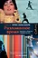 Разломанное время. Культура и общество в двадцатом веке — 2597480 — 1