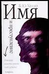 Книга Имя и преступление (Борис Хигир)