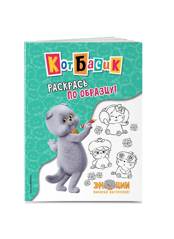 Книга Кот Басик. Раскрась по образцу! (М. Тюрина) — 4