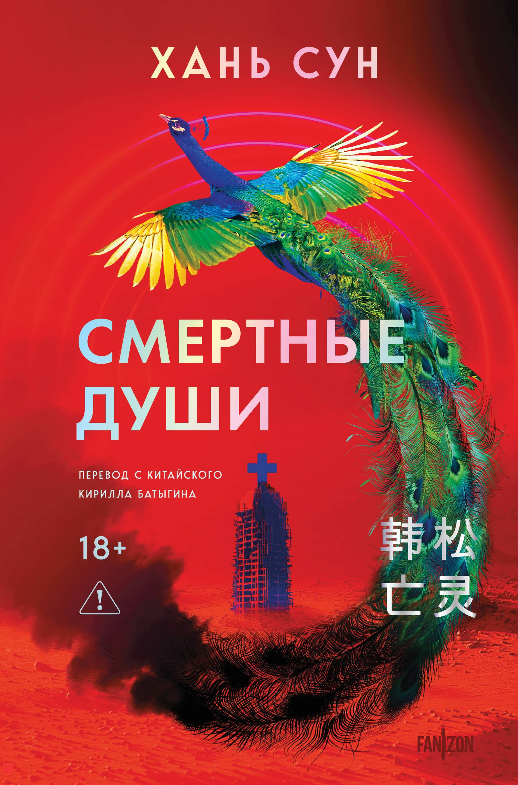 Хань Сун Смертные души