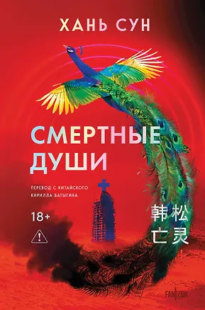 Книга Смертные души (Сун Хань)
