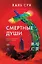 Смертные души — 3159992 — 1