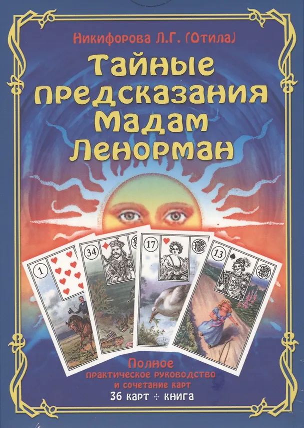 Книга Тайные предсказания Мадам Ленорман: полное практическое руководство. (36 карт + книга). Подарочная у (Любовь Никифорова) — 1