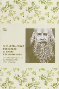 Жизнеописание святителя Игнатия Брянчанинова, составленное его учениками