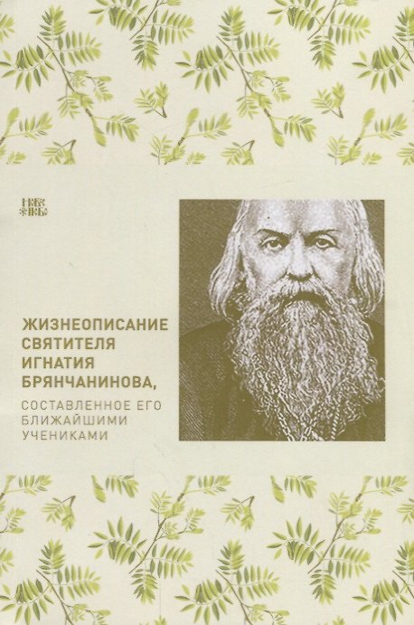 Книга Жизнеописание святителя Игнатия Брянчанинова, составленное его учениками () — 1