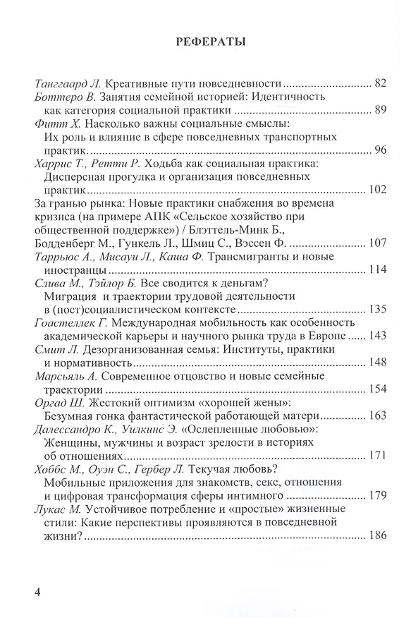 Книга Новые социальные практики в зеркале социологии. Сборник научных трудов () — 3