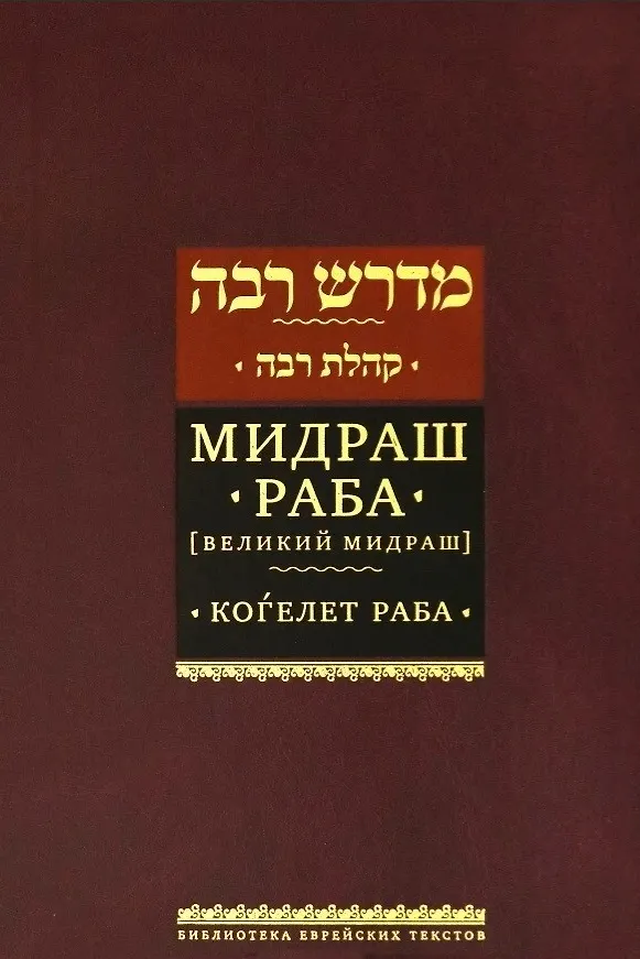 Книга Мидраш раба (Великий мидраш). Мидраш к пяти свиткам: Том третий. Коѓелет раба () — 1