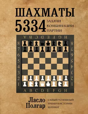 Шахматы. 5334 задачи, комбинации и партии — 2459609 — 1