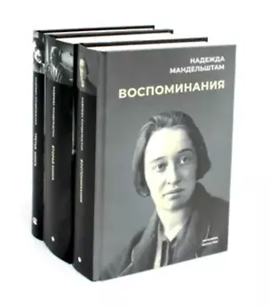 Книга Комплект "Воспоминания" (комплект из 3 книг) (Надежда Мандельштам)