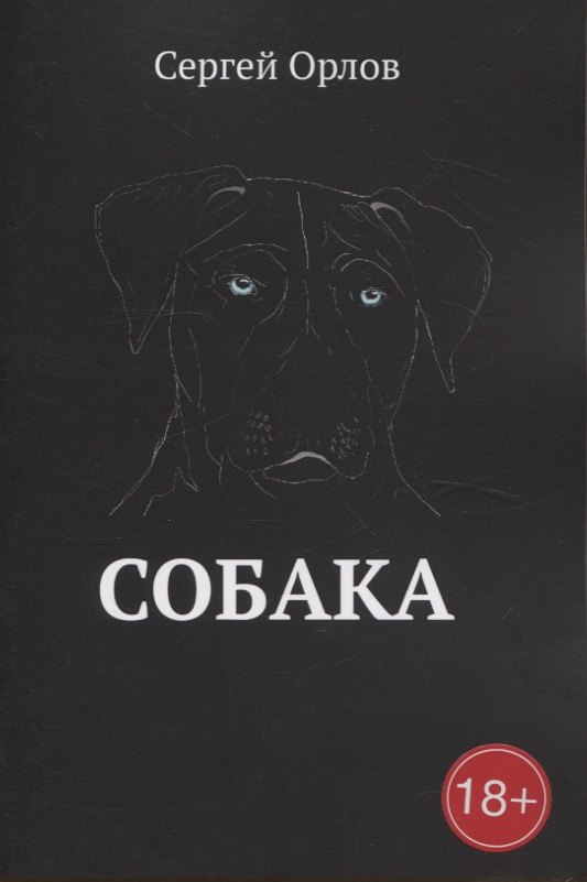 

Собака