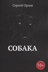 Собака