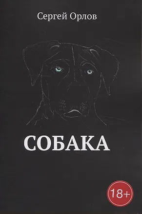 Книга Собака (Сергей Орлов)