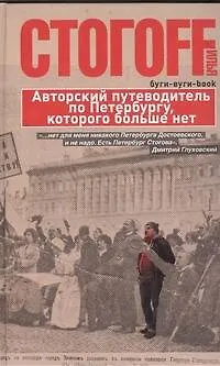 Книга Буги-вуги-Book. Авторский путеводитель по Петербургу, которого больше нет (Илья Стогоff, Илья Стогов)