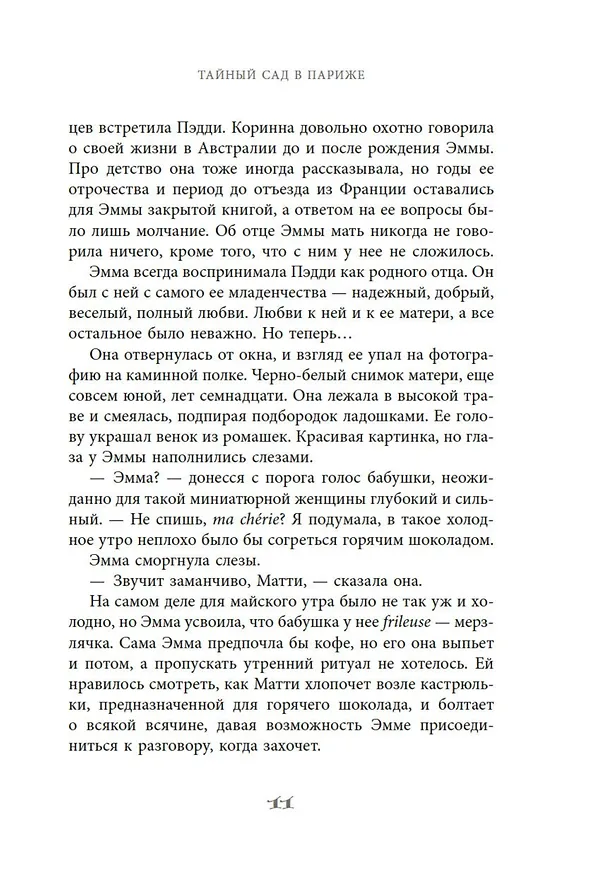 Книга Тайный сад в Париже (Софи Бомон) — 17